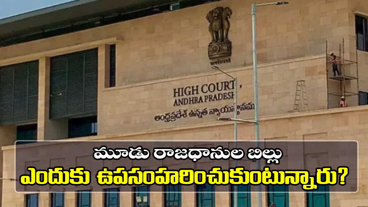 బిల్లు ఎందుకు ఉపసంహరించుకుంటున్నారు?